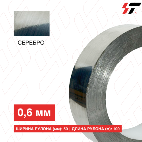 Алюминиевый борт 50мм*100 м Серебро (0,6мм)