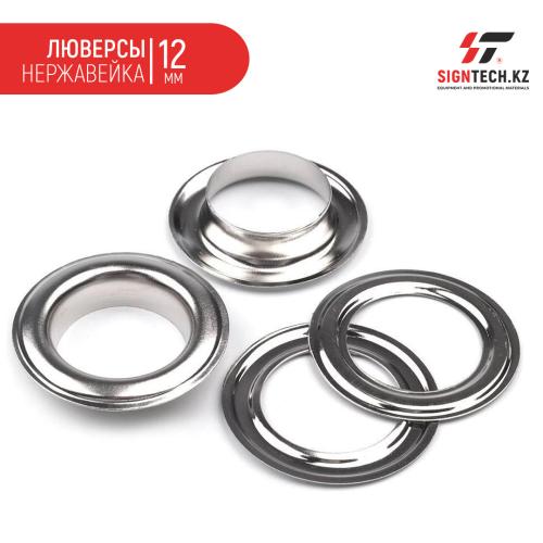 Люверсы нержавейка для HP-4/5 HP-7-2 (12м) 1000ШТ