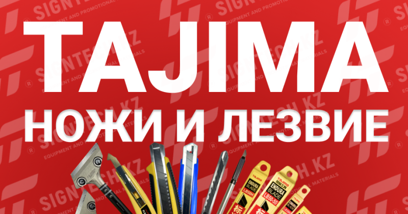 Ножи и лезвия Tajima на SIGNTECH.KZ - высококачественные, прочные и острые инструменты для резки различных материалов