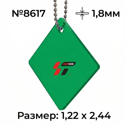 Акрил 1.8 мм Зеленый  8617 (1.22*2.44м)